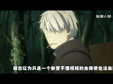 蟲師銀古中最厲害的釀酒人，制造出的假光酒能蒙騙山間蟲怪#動漫推薦 #治愈系 #我的觀影報告 #蟲師 #仙漫人說 #解說 #電影解說 #酷拉皮卡 #獵人