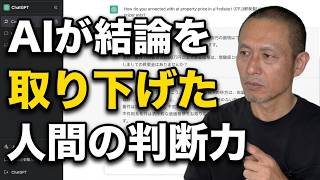 【AIの結論が変わった】ChatGPTに物件の購入上限を聞いたら1億円。その回答を撤回した理由