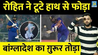 India Vs Bangladesh : Rohit Sharma Thumb Injury के बावजूद Batting करने आए, 5 Six लगाए | Respect