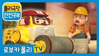 안전 공부 | 폴리 극장 | 지진이 났을 땐 이렇게해요!