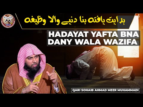 Hedayat Yafta Bana Dene Wala Wazifa | ہدایت یافتہ بنا دنیے والا وظیفہ | Qari Sohaib Ahmed | IIRCTV