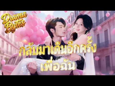 💕🇹🇭(พากย์) กลับมาเดินอีกครั้งเพื่อเมค #reelshort #drama #shortdrama #ละครสั้น