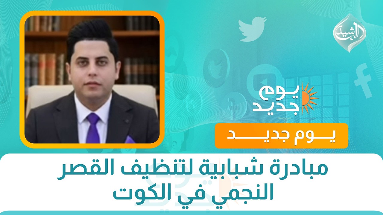 فيديو | مبادرة شبابية لتنظيف القصر النجمي في الكوت