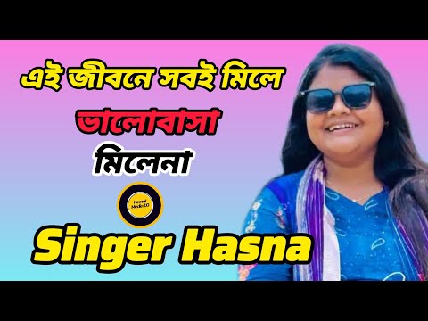 এই জীবনে সবিই মিলে ভালোবাসা মিলেনা।Singer Hasna