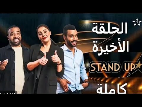 ستانداب البرايم الاخير ،من الموسم العاشر 🇲🇦 الحلقة كاملة