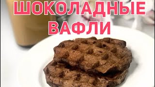 Шоколадные вафли Диета Дюкана.