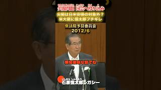 日本を軽視する米大使にブチ切れ！ #石原慎太郎 #政治