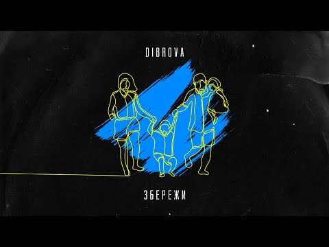 DIBROVA - ЗБЕРЕЖИ