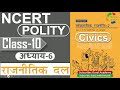 NCERT POLITY CLASS 10th Chapter 6 राजनीतिक दल Political Parties