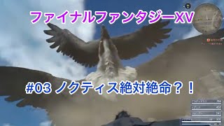 FF15 ファイナルファンタジーXV #03アーデン登場～体験版終わりまで