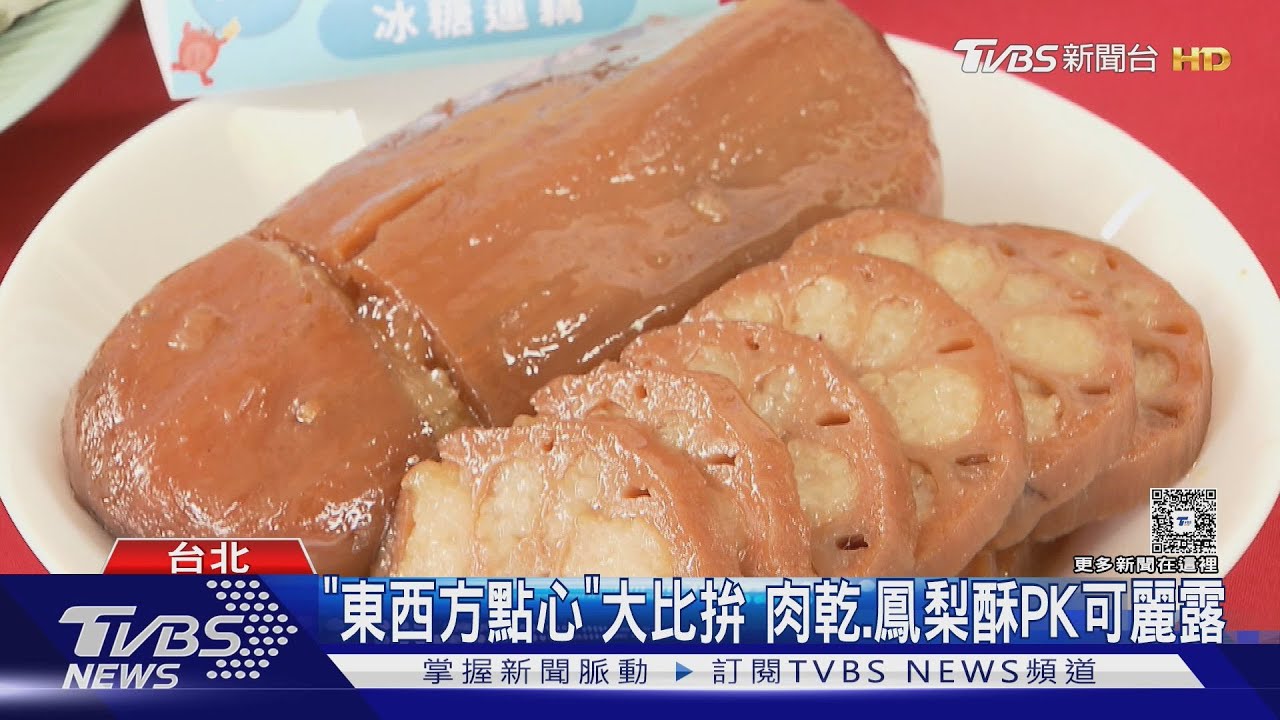 「東西方點心」大比拚 肉乾、鳳梨酥PK可麗露