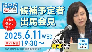 日本保守党 がライブ配信中！