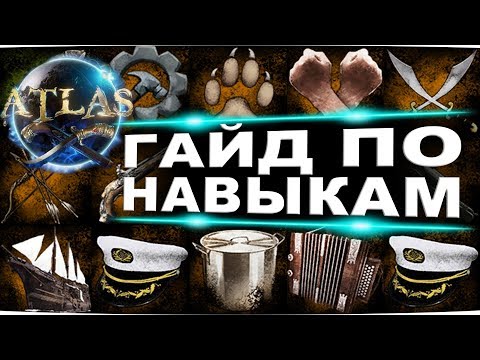 Atlas полная русификация и гайд по скилам калькулятор навыков