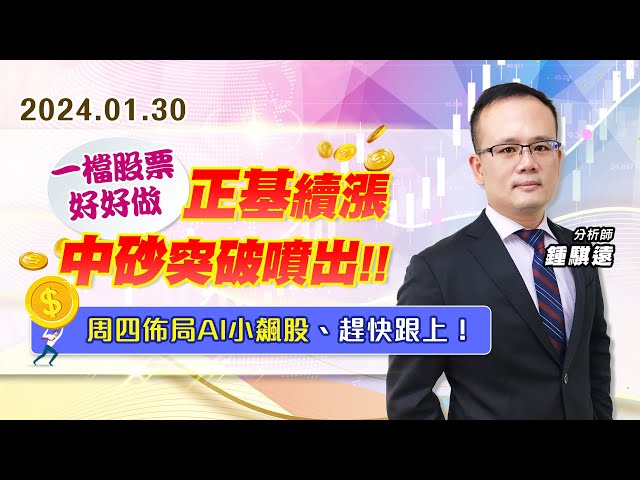 【戰勝華爾街】#鍾騏遠 0130 一檔股票好好做、正基續漲、中砂突破噴出啦！周四佈局AI小飆股、趕快跟上！