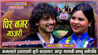 Download lagu के फ़ुर्किन्छौ कुरकुरे नानिहो Prakash Parajuli Vs Kamala Ghimire Pir Nagara Manjari New Live Dohori mp3