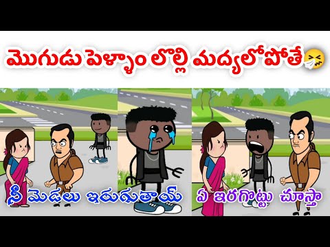 మొగుడు పెళ్ళాం లొల్లి మద్యలో పోతే🤧 | vr unlimited fun | Short Content | village comedy