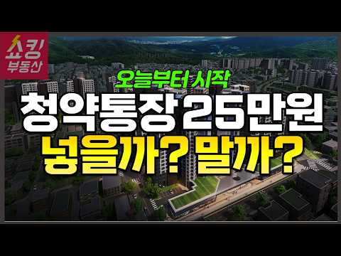 청약통장 25만원 꼭 넣어야 할까? (자녀 청약 25만원 해? …