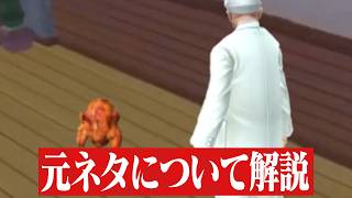 ケンタッキーが突然投稿した謎動画の元ネタ解説