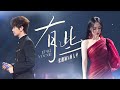 張靚穎Jane Zhang&顏人中Ele Yan【有些】Live（《天賜的聲音6》第二期）
