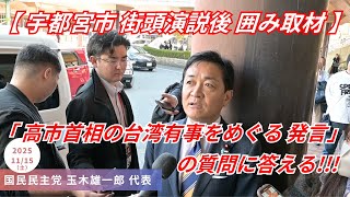 国民民主党玉木雄一郎 代表 ｢今後の与野党連携についても話される!!!｣ 栃木県宇都宮市 街頭演説後 囲み取材