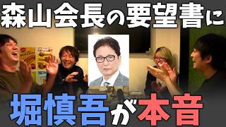 森山会長の要望書に堀慎吾が本音【白鳥翔・滝沢和典・佐々木寿人】