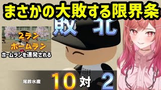 【#ホロライブ甲子園2025】練習試合で信じられないほど打ち込まれる限界条高校【ホロライブ/切り抜き/一条莉々華】