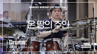 마커스워십 - 온 땅의 주인 (Drums / 김현성 연주)