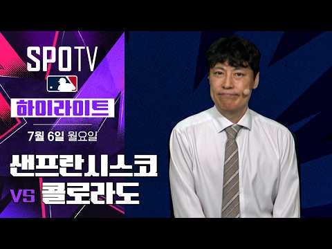 샌프란시스코 vs 콜로라도 하이라이트