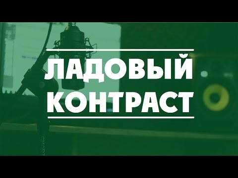 Ладовый контраст