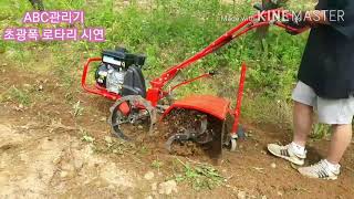 초광폭 로타리를 장착한 ABC관리기 #대구귀농 #관리기  #소형관리기