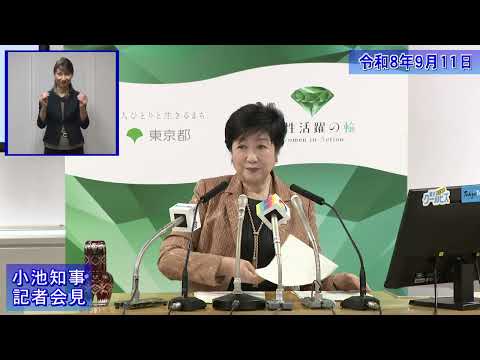 【アーカイブ版】小池都知事定例記者会見(令和8年9月11日)