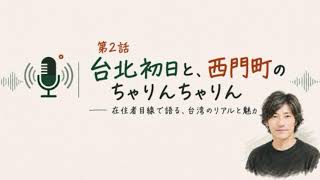 REIの台湾25年ノート：台北初日と、西門町のちゃりんちゃりん｜第2話