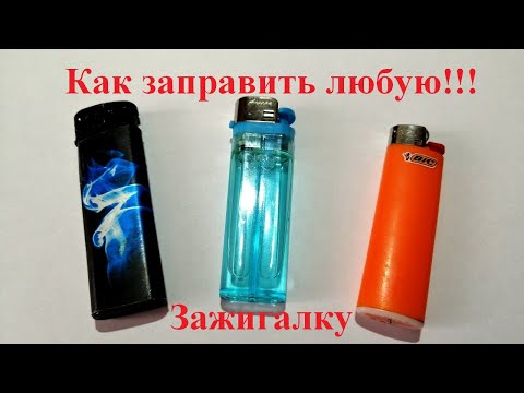 Как заправить зажигалку. How to refuel a lighter.