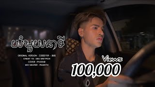 沦陷 - យំមួយនាទី / ច្រៀងឡើងវិញ : Pharab