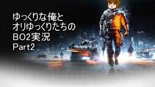 ゆっくりな俺とオリゆっくりたちのBO2実況　２話