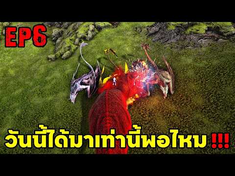 ลักไข่มังกรไปตีบอสสเตโกเพื่อร่าง MYTH!!! ARK ABYSS RAGNAROK EP#6