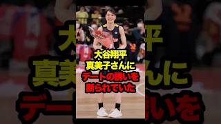 大谷翔平、最初は真美子さんにデートの誘いを断られていた #大谷 #大谷翔平 #真美子夫人 #真美子さん #ohtani #mamiko #shoheiohtani #shohei #結婚