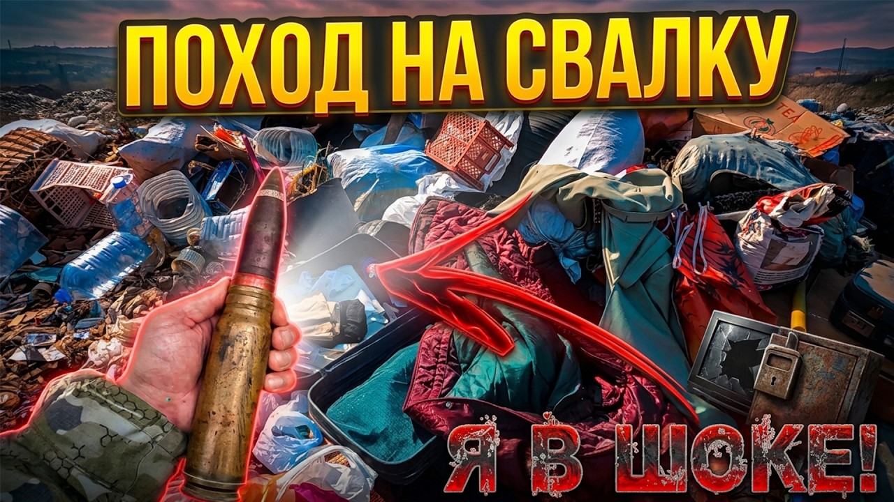 Поход на Свалку - Люди совсем СОШЛИ С УМА?!