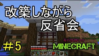 [実況]赤石仕掛けのMineCraft　＃5 拠点改築