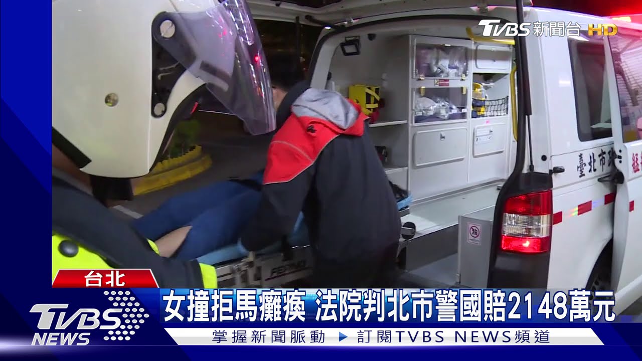 女撞拒馬癱瘓　法院判北市警國賠2148萬元