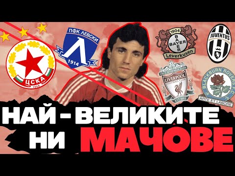 НАЙ-ВЕЛИКИТЕ МАЧОВЕ НА ЦСКА - II ЧАСТ- ЕВРОБОЕЦЪТ НА БЪЛГАРИЯ ОЩЕ Е ЖИВ