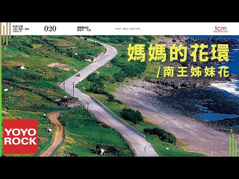 陳建年 Paudull feat. 南王姊妹花《媽媽的花環》Official Lyric Video