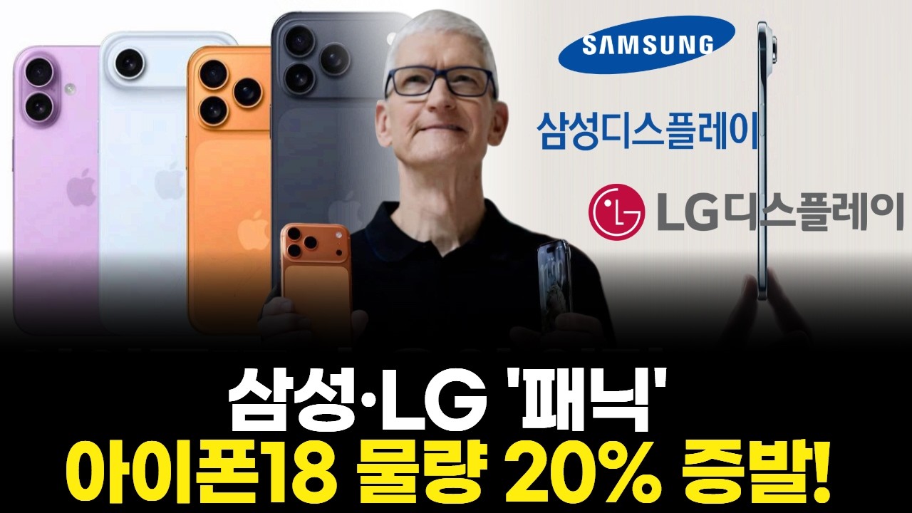 삼성·LG '패닉'...아이폰18 물량 20% 증발!