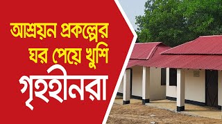 আশ্রয়নের ঘরের ভিডিও চিত্র
