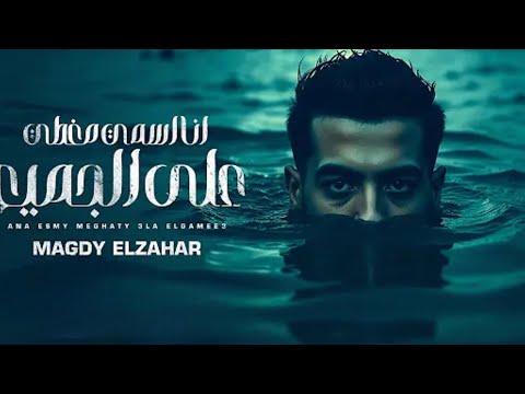 مهرجان انا اسمي مغطي على الجميع مجدي الزهار 2025