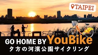 台北「河濱公園」で夕方のサイクリング。シェアサイクル・YouBikeに乗って、会社から家まで帰ってみました。