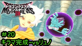 【プレイ動画＃20】ドラゴンクエストモンスターズ３【キラマ完成~ｖｓリュノ】