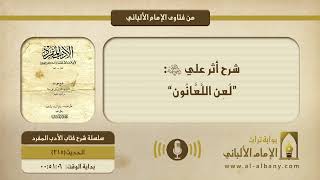 شرح أثر علي -رضي الله عنه-: ”لُعِن اللَّعَّانُون“