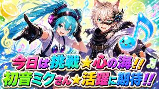 【P5X/Live】7/1(水) 心の海ｘミクさん(４凸)☆どこまでイケるNew Record!!　 (ペルソナ5 The Phantom X)(ペルソナ5X)(ネタバレ注意)
