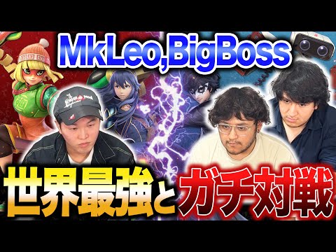 【ガチ対戦】世界最強！MkLeo&BigBossとの戦いで封印していたルキナを解禁？！